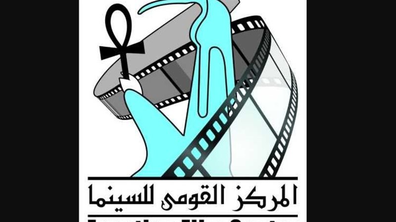 المركز القومي للسينما