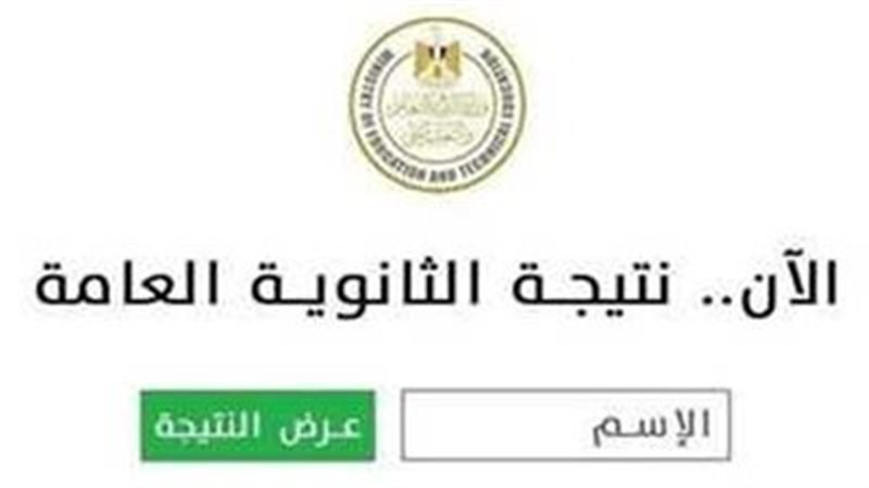 نتيجة الثانوية العامة