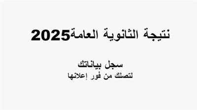 رسميًا.. نتيجة الثانوية العامة 2025 لجميع المحافظات عبر «نيوز رووم» خلال ساعات
