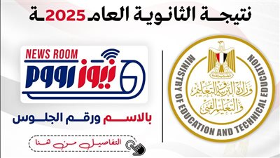 رابط نتيجة الثانوية العامة 2025 برقم الجلوس الآن عبر نيوز رووم