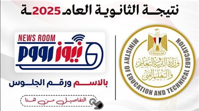 خطوات الاستعلام عن نتيجة الثانوية العامة أدبي 2025 عبر موقع نيوز رووم
