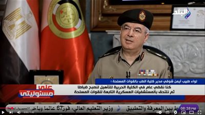 اللواء طبيب أيمن شوقي: كان حلمنا كأطباء هو إنشاء كلية طب تابعة للقوات المسلحة