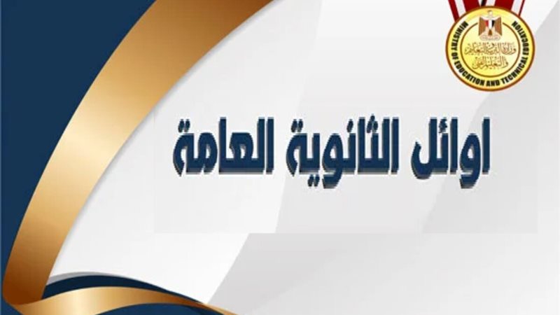 أوائل الثانوية