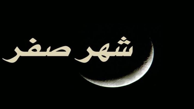 شهر صفر