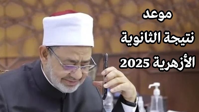 نتيجة الثانوية الأزهرية