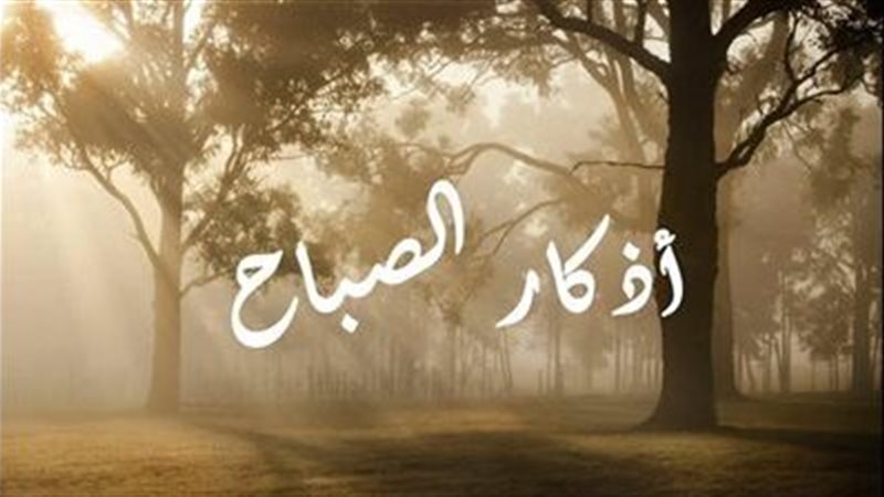 أذكار الصباح