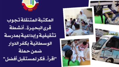 المكتبة المتنقلة تجوب قرى البحيرة.. أنشطة تثقيفية وإبداعية بمدرسة الوسطانية 