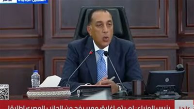 رئيس الوزراء:الرئيس السيسي وجّه الحكومة بإنهاء المتأخرات للشركاء الأجانب