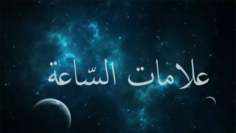علامات الساعة