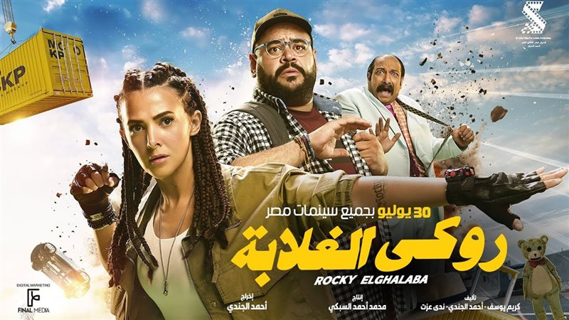 روكي الغلابة