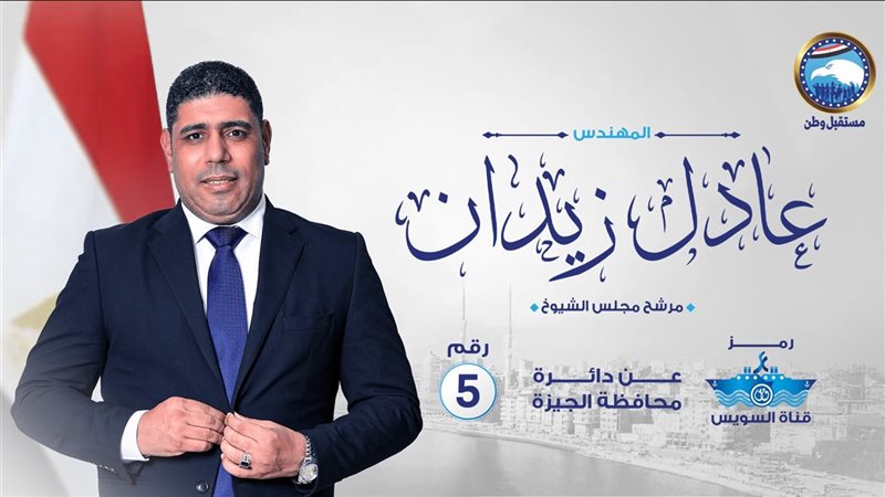 عادل زيدان مرشح مستقبل