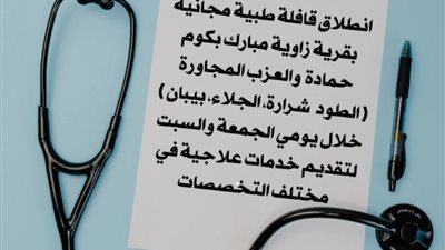 انطلاق قافلة طبية مجانية بقرية زاوية مبارك بكوم حمادة خلال يومي الجمعة والسبت 