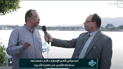 نائب محافظ الأقصر: المدنية نالت اهتمامًا خاصًا نظرًا لطبيعتها الفريدة|فيديو 