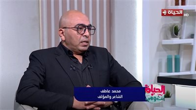 الشاعر محمد عاطف: لا أعادي «المهرجانات».. لكن كلماتها تُفسد الذوق العام