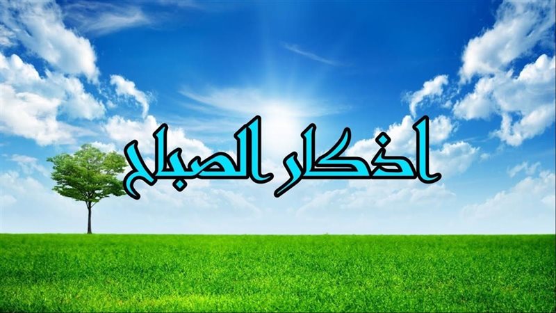 أذكار الصباح