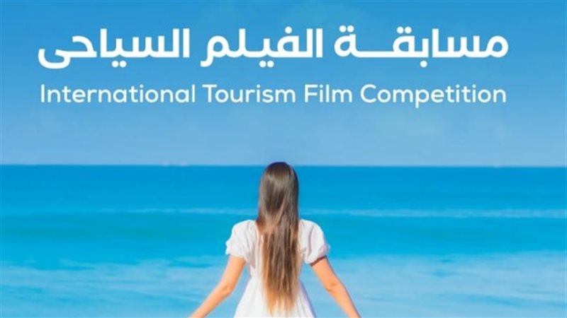 مسابقة الفيلم السياحي