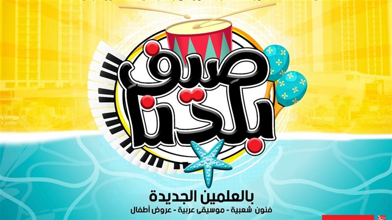 صيف بلدنا