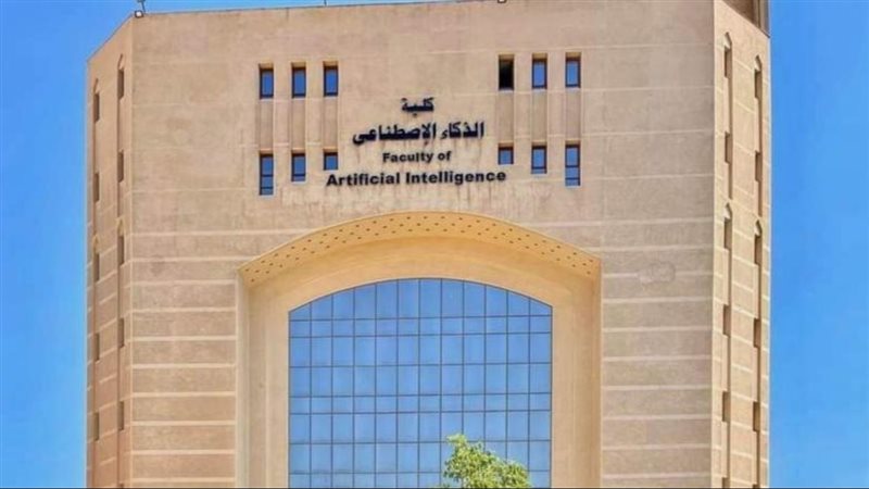 كليات الذكاء الاصطناعي
