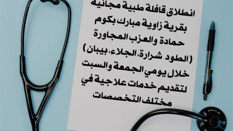 انطلاق قافلة طبية