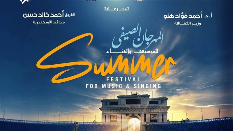 المهرجان الصيفي 