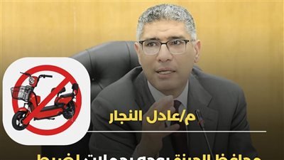 محافظ الجيزة يوجه بضبط “الإسكوتر الكهربائي للأطفال” من الشوارع
