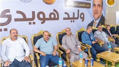  مؤتمر جماهيري حاشد للشعب الجمهوري بالفيوم لدعم النائب وليد هويدي 