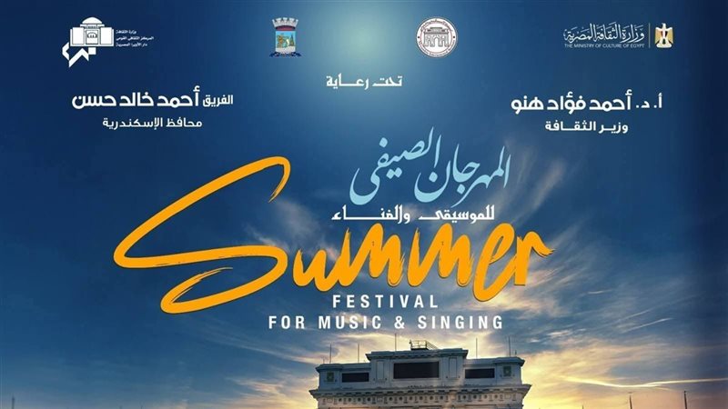 المهرجان الصيفي 