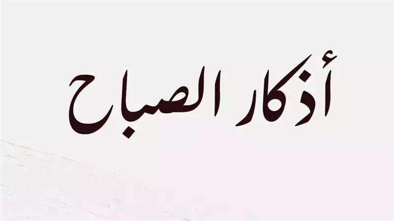 أذكار الصباح