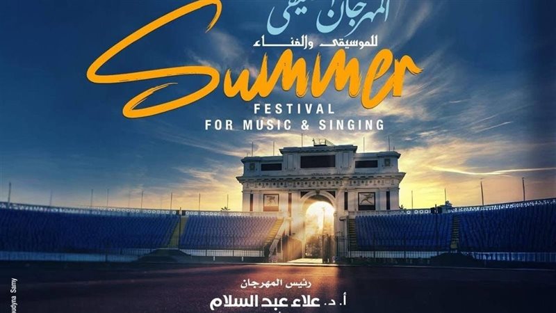 المهرجان الصيف