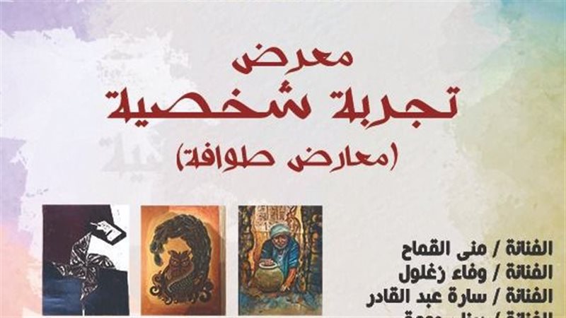 معرض تجربة شخصية