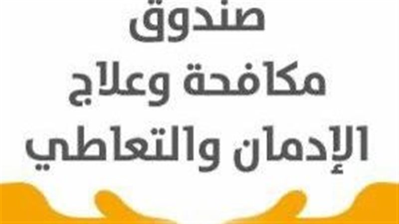 صندوق مكافحة وعلاج