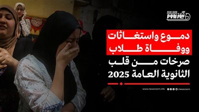 صرخات من قلب الثانوية العامة 2025.. دموع واستغاثات ووفاة طلاب