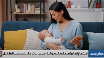 الصغير يدفع الثمن.. اهتمام الوالدين بالسوشيال ميديا يؤثر على شخصية الأطفال