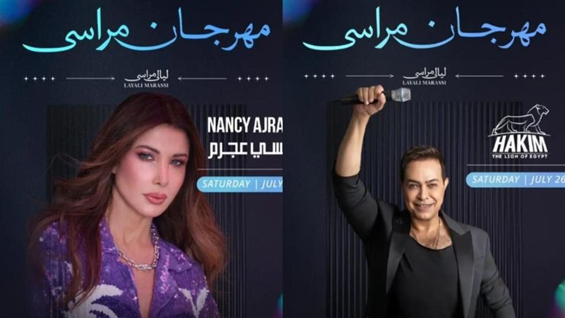 حكيم ونانسي عجرم