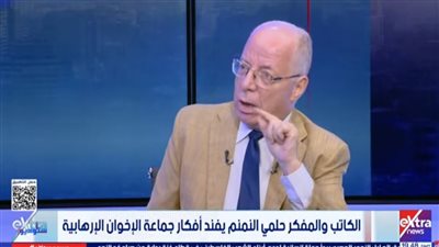  حلمي النمنم: جماعة الإخوان الملسمين قامت ضد الدولة الوطنية 