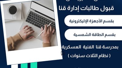 لأول مرة.. قبول طالبات قنا في أقسام صيانة الإلكترونيات والطاقة الشمسية