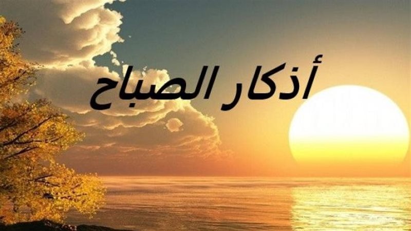 أذكار الصباح