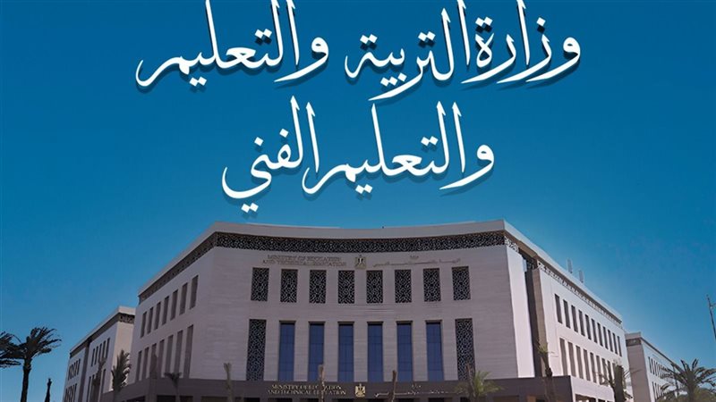 وزارة التربية والتعليم
