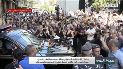 بالورود والتصفيق وعلى أنغامه.. اللبنانيون يودعون زياد الرحباني 
