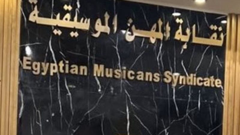 نقابة المهن الموسيقية