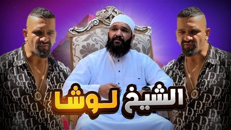 الشيخ لوشا
