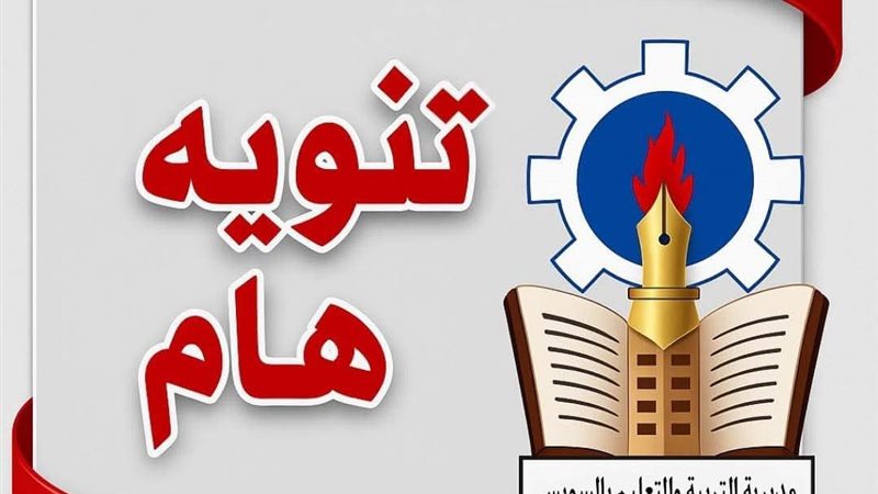 مديرية التربية والتعليم