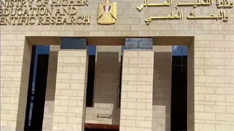وزارة التعليم العالي