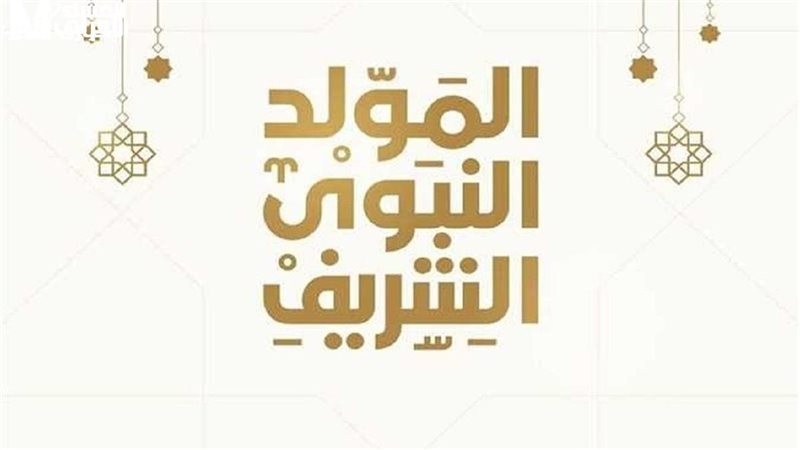المولد النبوي الشريف