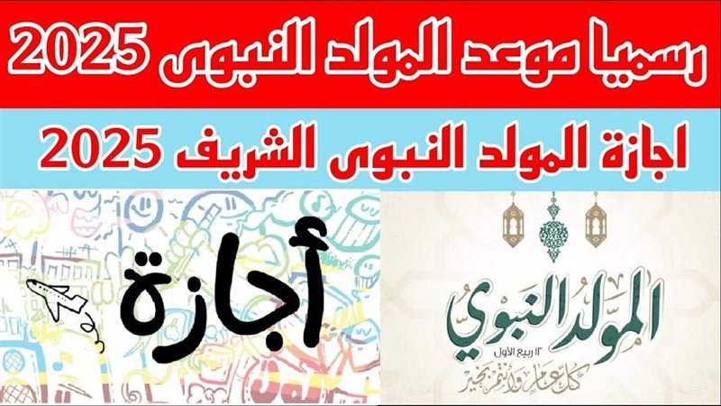 المولد النبوي 2025