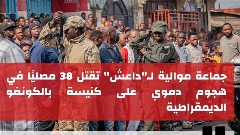هجوم داعش الإرهابي