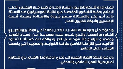 «النهار» ترحب بحفظ شكوى نقابة المهن الموسيقية وتؤكد دعم حرية الإعلام