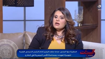 سها الجندي: تطبيق المصريين بالخارج كان بداية الرقمنة|فيديو 