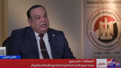 حازم بدوي: الهيئة وفرت أفضل نظم تأمين لحفظ ونقل أوراق العملية الانتخابية