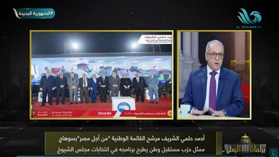 أحمد الشريف: نعاهد المواطنين أن نخدم الوطن ونحقق آمالهم في مجلس الشيوخ|فيديو